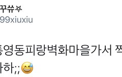 시우민 통영 벽화마을 놀러갔었나봐