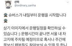 산하님 시우민 버스 실사 떴다!!!!!!!!!