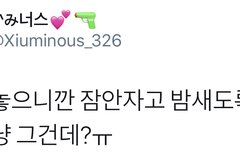 시우민 그대로 밤샜다는 소문이