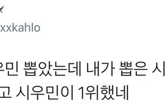 지금 투표결과 때문에 개싸움난거 알아?(시우민)