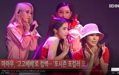 마마무 고고베베 컴백 쇼케이스 ㄱㄱ