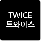 트와이스 안드로이드 앱!
