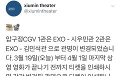 압구정 CGV에 시우민관 김민석관 랩핑 대박이다