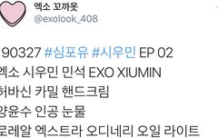 시우민방 화장대도 털렸다