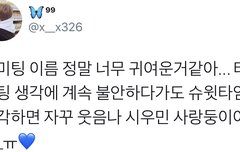 하루만에 초 레어닉으로 등극한 시우민팬