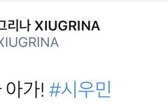 엑소홈마와 기자 그리고 팬들의 주접대결(시우민)