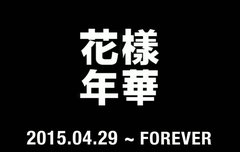화양연화 FOREVER