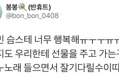 내가수에게 이런 큰 선물을 받게될 줄이야(시우민)