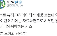 뷰티 크리에이터들이 인정한 남돌 미모(시우민)