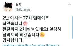 2반 이희수 곧 완결이래