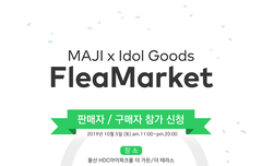 아이돌 굿즈 플리마켓