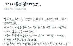 위버스/그의 이름을 불러보았다.