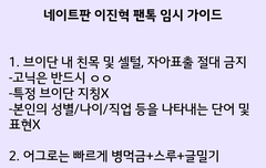 네이트판 이진혁 팬톡 가이드(임시)+추가