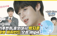 190724 환경부 홍보대사 박지훈 비하인드 영상