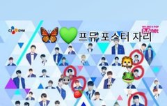 프듀 포스터 자리야 ~~~