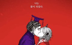 불이 부르는 소리에 아는사람