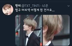 아니 범규머리색 왜 나 몰랐지?