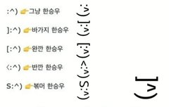 한승우 이모티콘