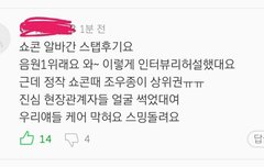나 오늘 쇼콘에서 ㄹㅇ 제대로 입덕한듯 +슴인증