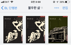 저번에 불삶 세권만 구매했다던 쓰닌데