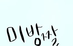 스포)오늘 화 방건너방 기누유빈