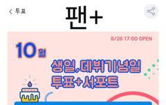 ✊팬+,⭐플레이,아.챔 x1투표 모음✊