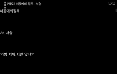 ㅂㄷ) 허gong에의 질쥬이라는 픽..•_•