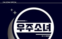 우주소녀 일상 사진 모음