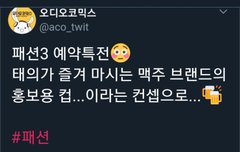 패션 예약특전 머그컵 예쁘당