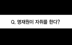 (스포주의) Q. 명재원이 자취를 한다 ?