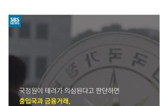 테러방지법 필리버스터했던 이유가 이거래