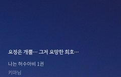 나수아비 개웃기다ㅋㅋㅋ