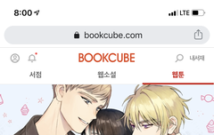 북큐브 달콤한 사기꾼은 누구?