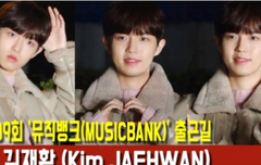 김재환 뮤뱅출근 12-20 FULL 최고야