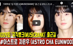 차은우 뮤뱅출근 12-20 FULL 좋아요