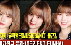 여자친구 '은하' 뮤뱅출근 12-20 FULL 존예