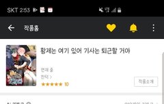 황제는 여기 있어 기사는 퇴근할 거야