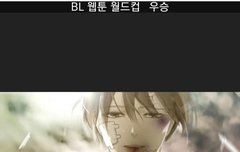 BL 웹툰 월드컵 해봥!!!