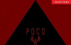 포코아포코나 정주행하러감ㅎㅎ