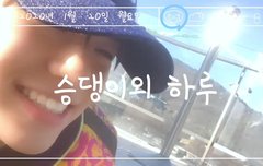 솔직히 승민이 브이로그