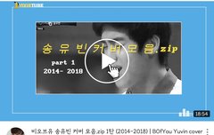 송유빈 커버영상 모음(1) [팬분 편집영상]