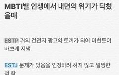 mbti별 인생에서 내면의 위기가 닥쳤을때