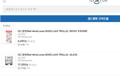 레드벨벳 트롤굿즈 구매 참고하세요