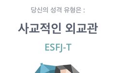 ESFJ인사람