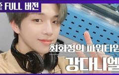 강다니엘 보라 못 본 다니티?