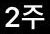 2주뒤5월이다!