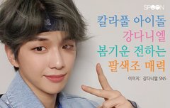 [카드뉴스] 칼라풀 아이돌 강다니엘…봄기운 전하는 '팔색조 매력'