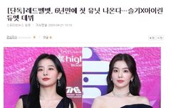 슬기 아이린  듀엣컴백예정