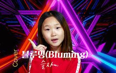 초딩 슬지가 부른 블루밍 입니다 팬분들이 좋아하실꺼 같아서 ^^