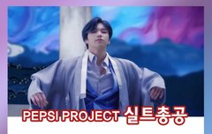 오늘 밤 11시 펩시 Refresh 실총있어!